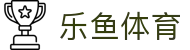 乐鱼体育 - 官网 - 官方正版直播服务